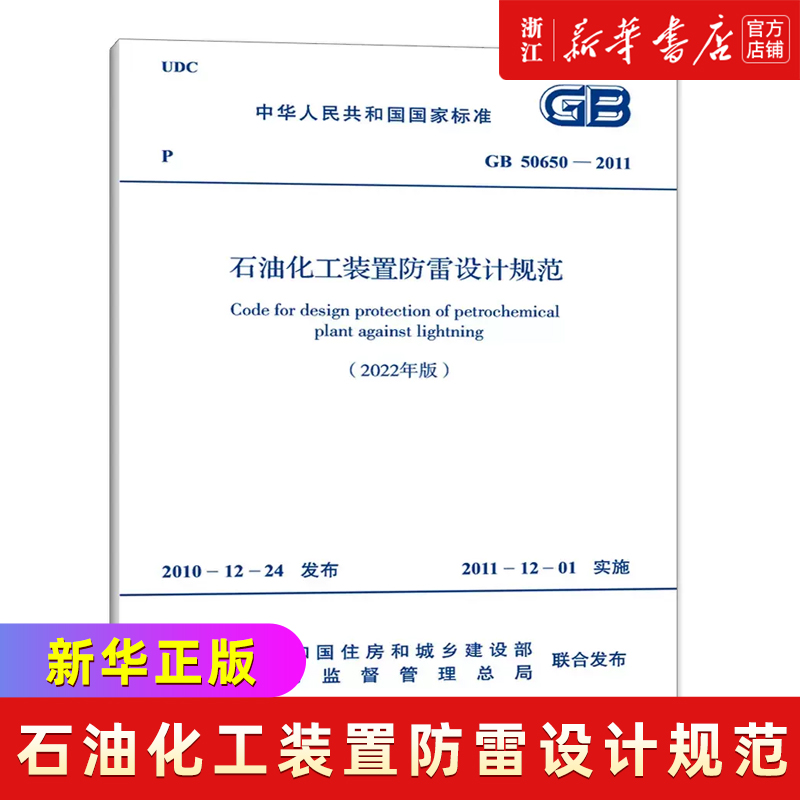 2022年新版 GB 50650-2011 石油化工装置防雷设计规范（2022年版）修订版 石油化工防雷国家标准 中国计划出版社