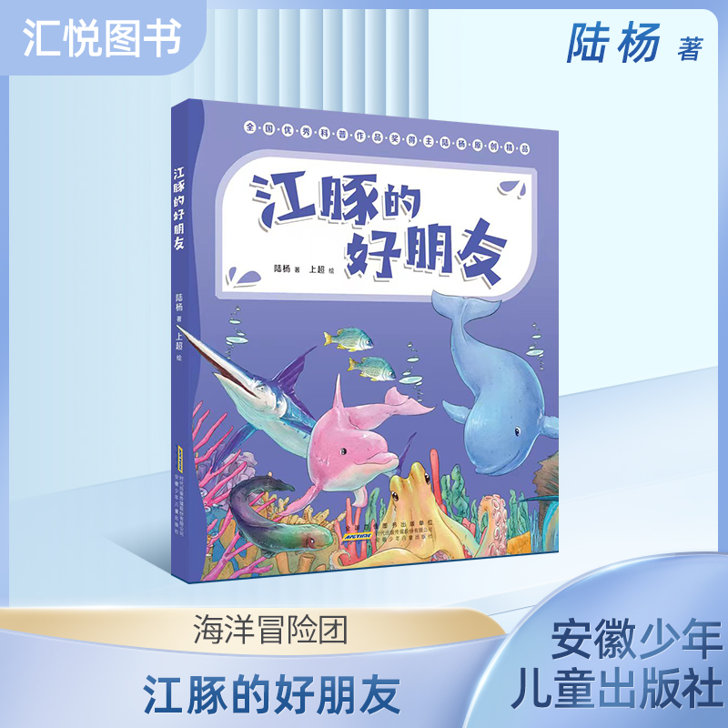 江豚的好朋友（注音版）陆杨 安徽少年儿童出版社 儿童科普 fb