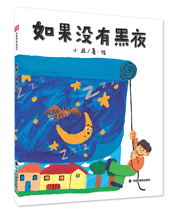 如果没有黑夜精装绘本图画书点亮我们的想象探寻规律的意义3-6岁亲子阅读中国中福会出版社正版童书
