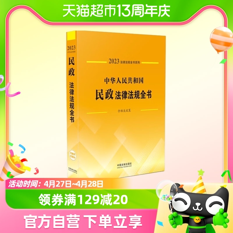 2023中华人民共和国民政法律法规全书中国法制出版社新华书店书籍