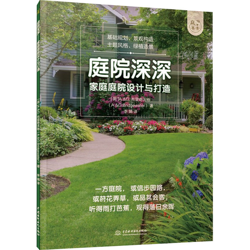 庭院深深 家庭庭院设计与打造 中国水利水电出版社 (英)A.&G.布里奇沃特 著 李娟 译