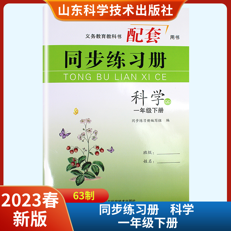 2023春新版同步练习册一年级下册科学QD 义务教育教科书配套用书 山东科学技术出版社