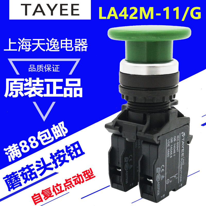 上海天逸蘑菇头自复位按钮LA42M-11/G 圆形点动按钮开关控制按钮