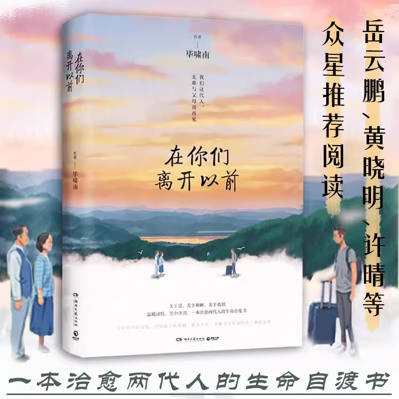 在你们离开以前 毕啸南著一本治愈两代人的生命自度书 关于爱关于和解关于离别 写给家中的父母写给路上的我们 湖南文艺出版社