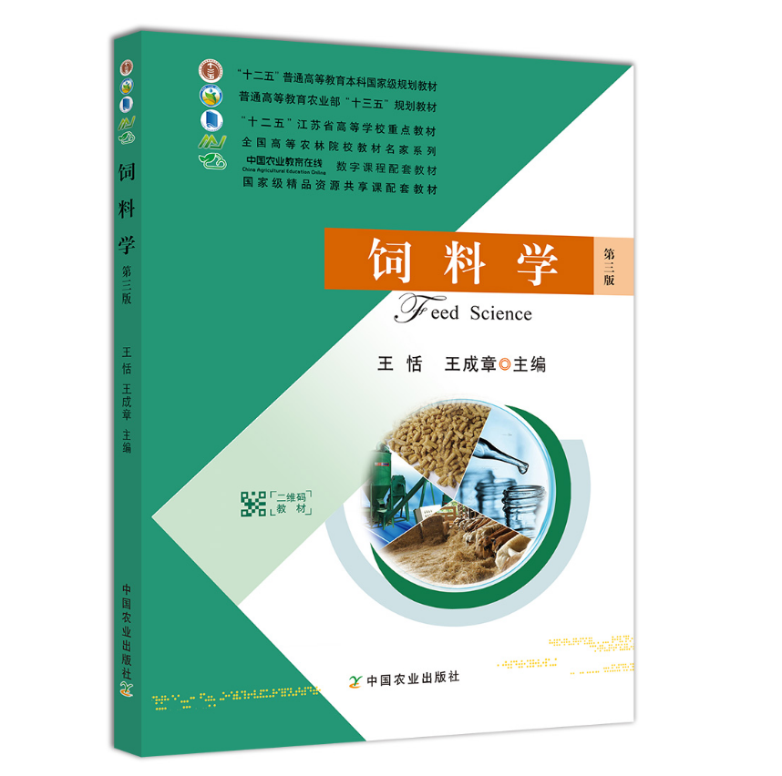饲料学（第3版） 王恬  王成章主编 中国农业出版社 9787109205116