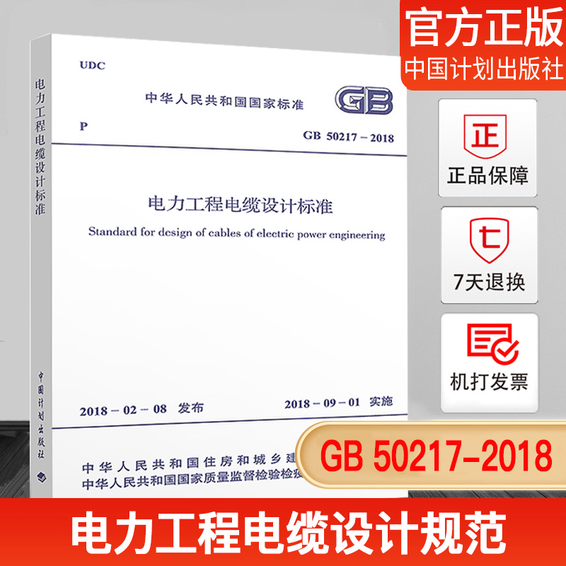 正版现货 GB 50217－2018 电力工程电缆设计标准 中国计划出版社