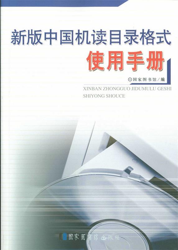 【正版】新版中国机读目录格式使用手册 国家图书馆