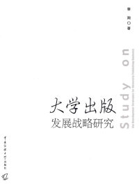 【正版包邮】 大学出版发展战略研究 蔡翔 中国传媒大学出版社