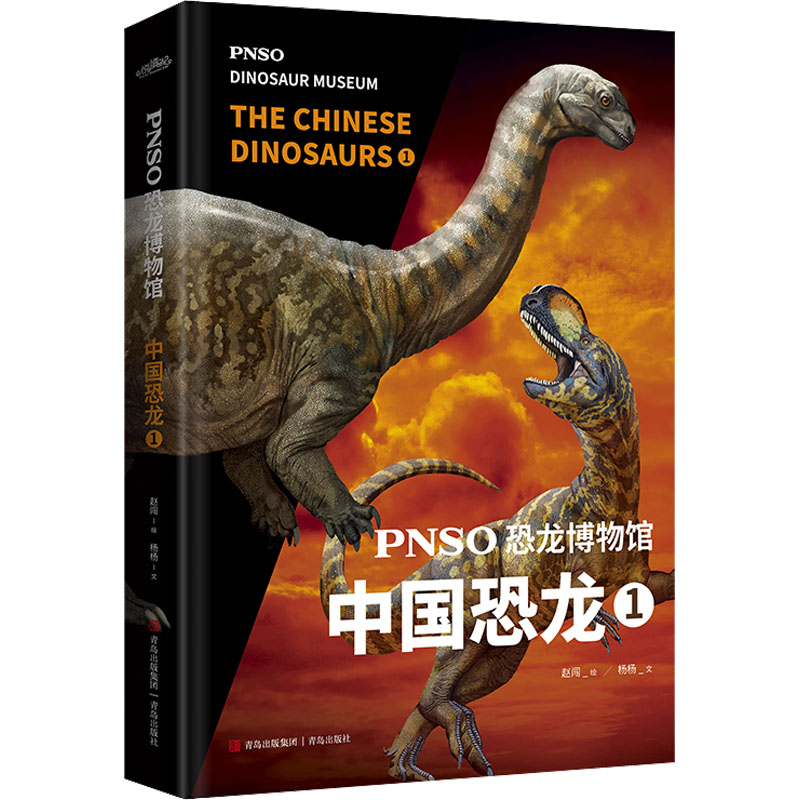 PNSO恐龙博物馆 中国恐龙 1 青岛出版社 杨杨 著 赵闯 绘 少儿科普