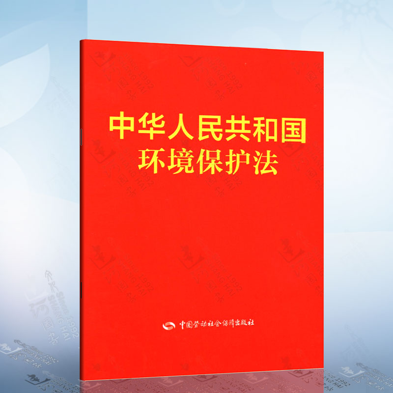 中华人民共和国环境保护法 中国劳动社会保障出版社