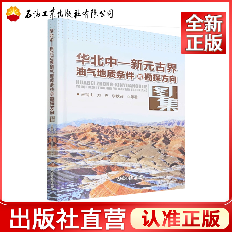 华北中-新元古界油气地质条件与勘探方向图集(精)