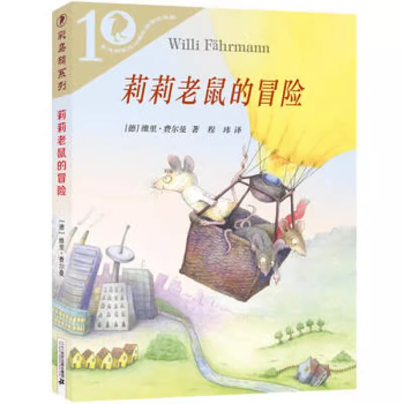 莉莉老鼠的冒险 彩乌鸦系列10周年版外国儿童文学读物 8-12岁小学生三四年级五六年级课外阅读书籍成长校园儿童读物