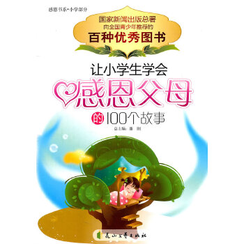 【正版】让小学生学会感恩父母的100个故事 刘英俊 主编 花山文艺出版社