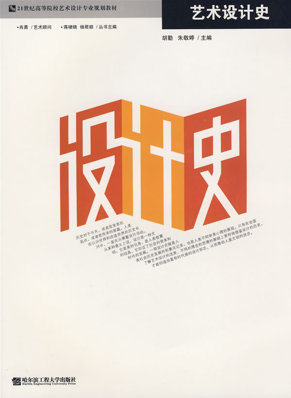 【正版包邮】 艺术设计史 胡勤 哈尔滨工程大学出版社