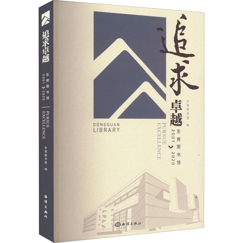 追求:东莞图书馆(2001-2020)书东莞图书馆  社会科学书籍