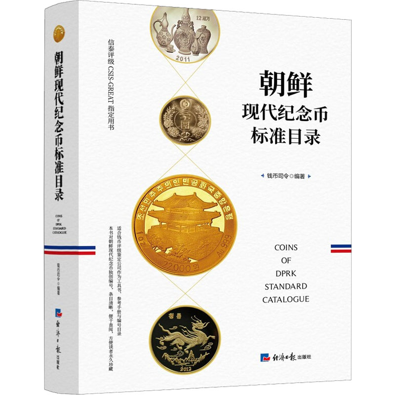 正版现货 朝鲜现代纪念币标准目录 经济日报出版社 钱币司令 编 金融投资