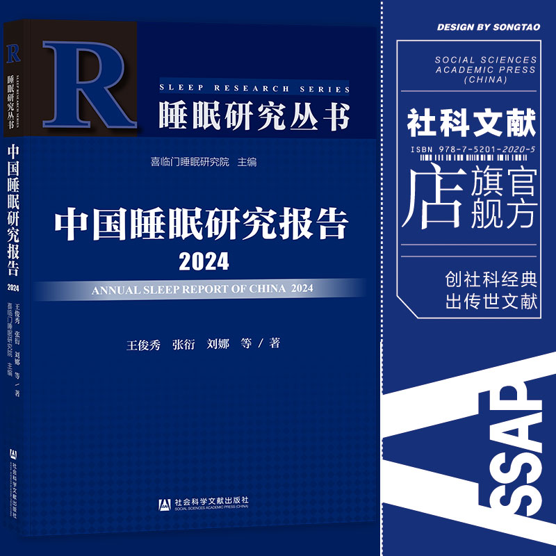 现货 中国睡眠研究报告.2024 王俊秀 张衍 刘娜 等著 社会科学文献出版社202403