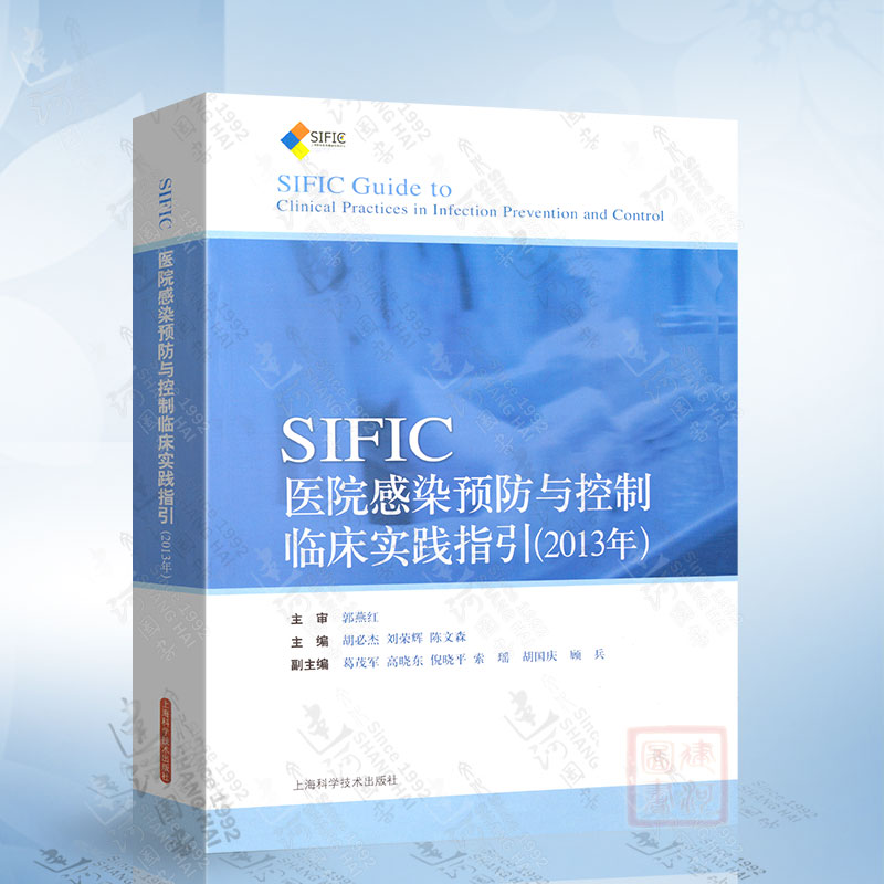 SIFIC医院感染预防与控制临床实践指引（2013） 上海科学技术出版社 9787547816998