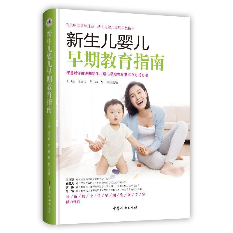 RT69包邮 新生儿婴儿早期教育指南:按月龄详细讲解新生儿婴儿早期教育及方式方法中国妇女出版社儿童读物图书书籍