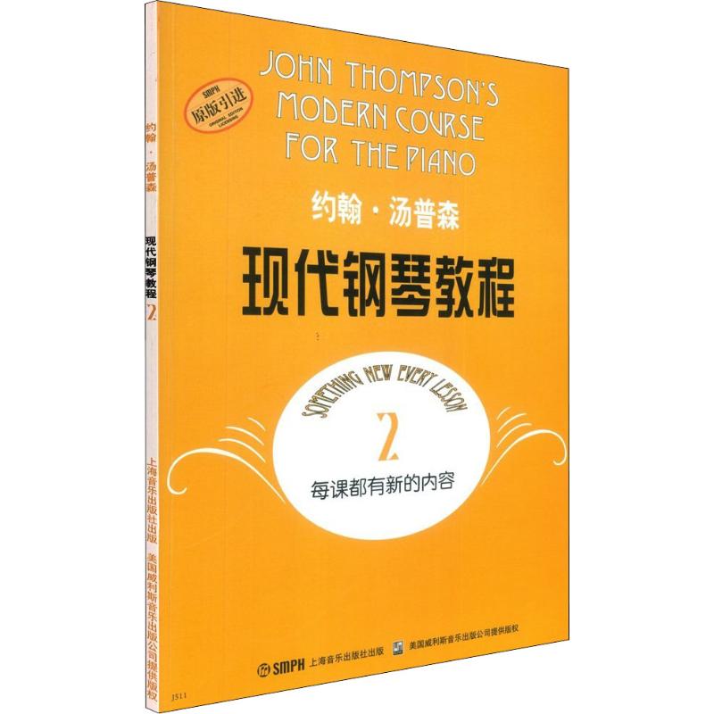 约翰·汤普森现代钢琴教程 2 上海音乐出版社 (美)约翰·汤普森(John Thomoson) 著