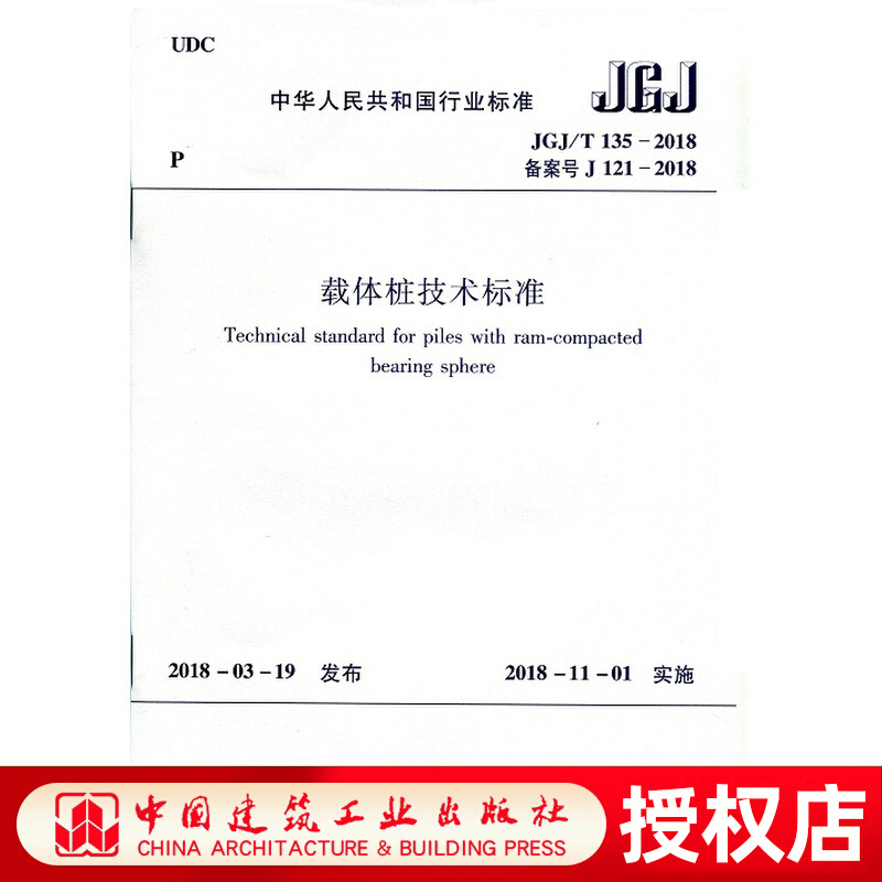 正版 JGJ/T135-2018 载体桩技术标准 载体桩复合地基设计 载体桩单桩竖向抗压静载荷试验 2018年11月1日实施 中国建筑工业出版社