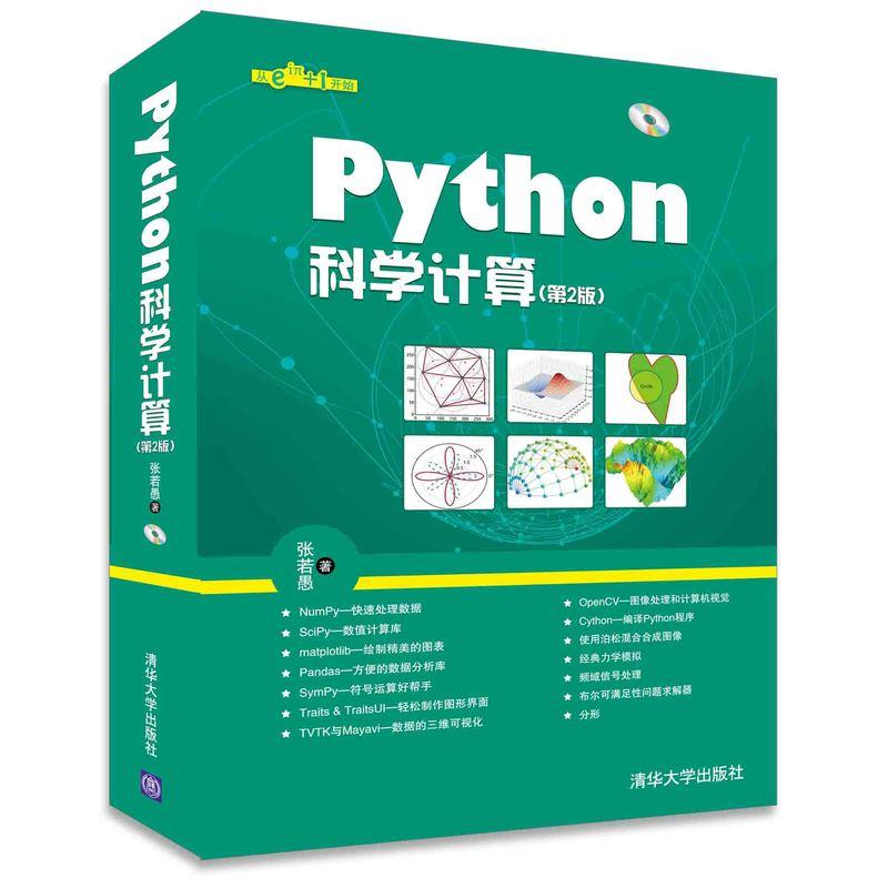 保证正版】Python科学计算（第2版）张若愚清华大学出版社9787302426585