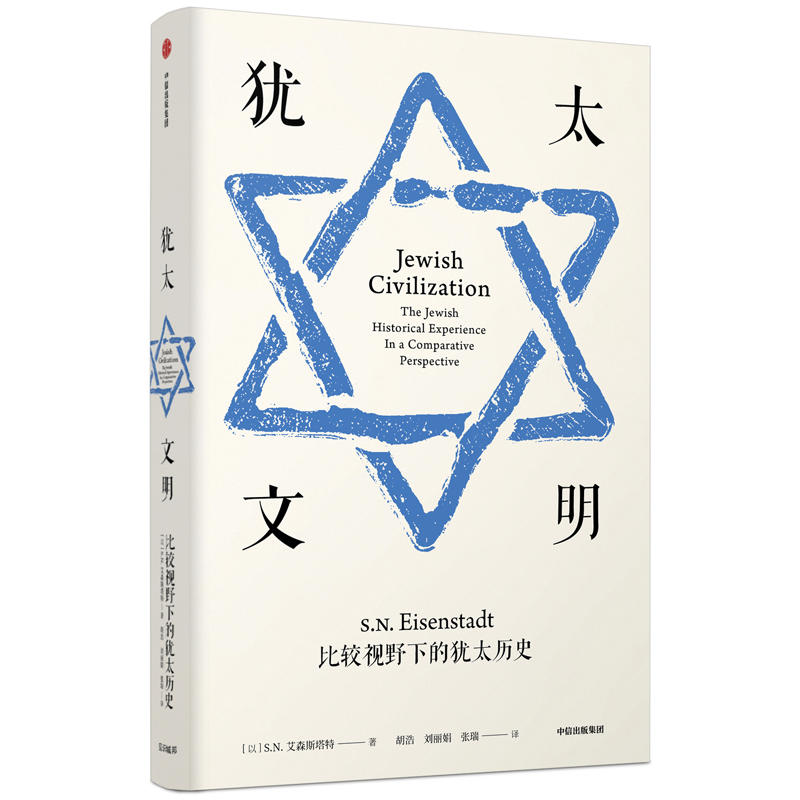 犹太文明:比较视野下的犹太历史/见识丛书279787508697055中信出版社