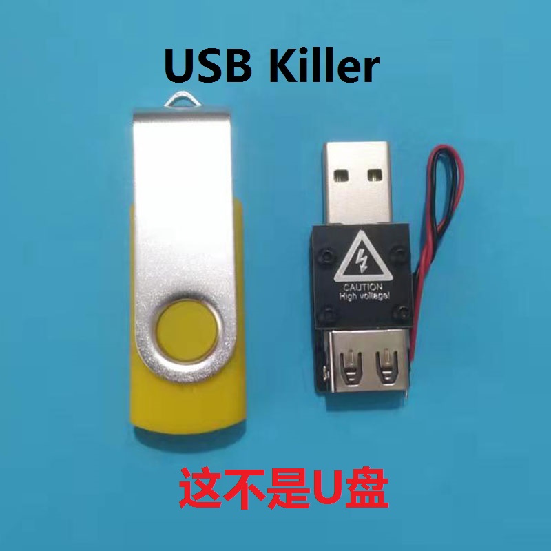 USB耐压测试器 USB KIller维护世界和平 高压升压  请咨询后再拍