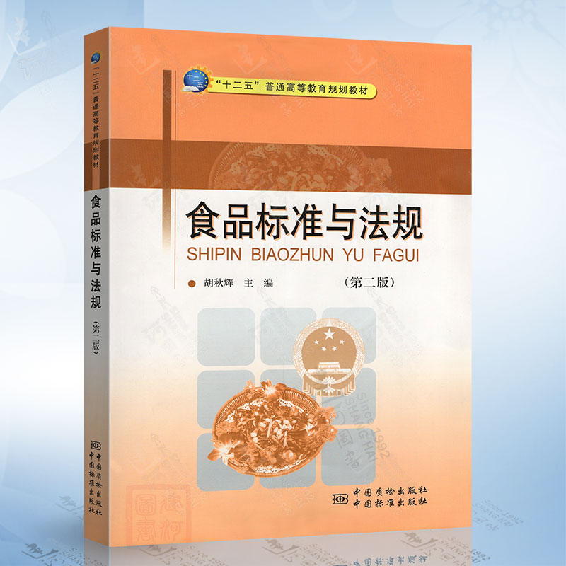 食品标准与法规（第二版）胡秋辉 中国质检出版社9787502637057