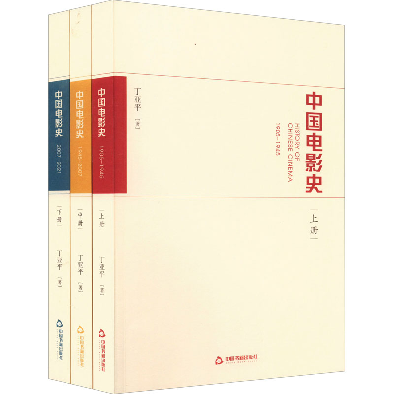 正版现货 中国电影史(全3册) 中国书籍出版社 丁亚平 著 电影/电视艺术