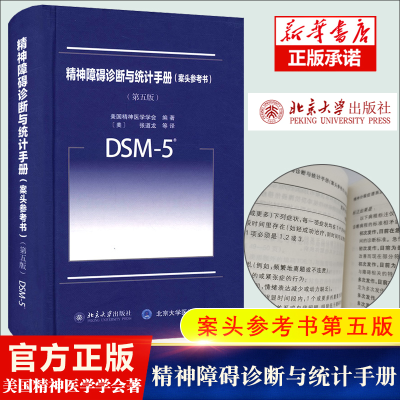 DSM-5精神障碍诊断与统计手册 案头参考书 第五版第5版中文版 美国精神医学学会 北京大学出版社 DSM5精神疾病诊断标准指南指导书