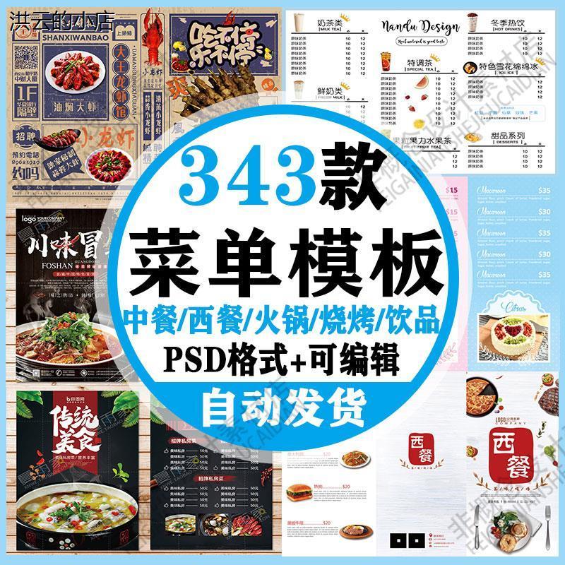 菜单模板PSD餐厅饭店烧烤西餐中餐馆饮品奶茶咖啡价目表素材设计