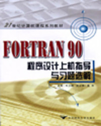 【正版包邮】 FORTRAN90程序设计上机指导与习题选解 刘卫国 北京邮电大学出版社