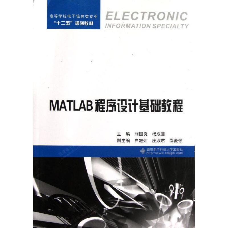 MATLAB程序设计基础教程 刘国良 著作 数据库专业科技 新华书店正版图书籍 西安电子科技大学出版社