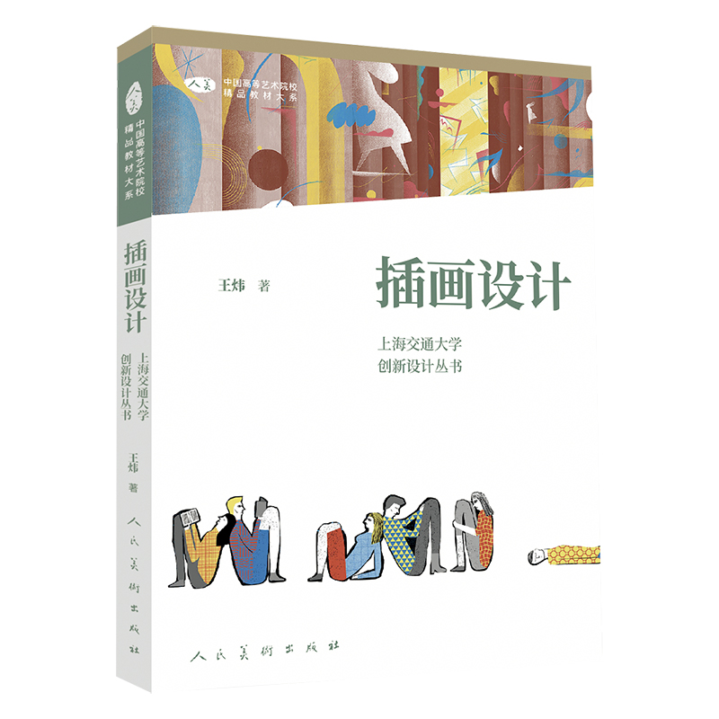 中国高等艺术院校精品教材大系 上海交通大学创新设计丛书 插画设计 王炜 著 著 人民美术出版社