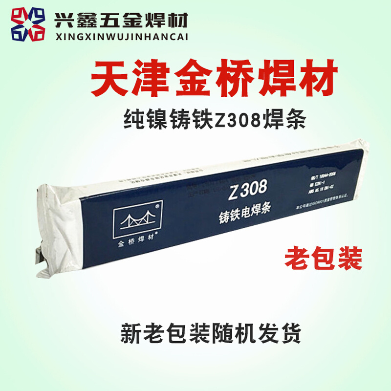 。正品天津金桥铸铁电焊条Z308 408 208纯镍生铁焊后可加工3.2 4.