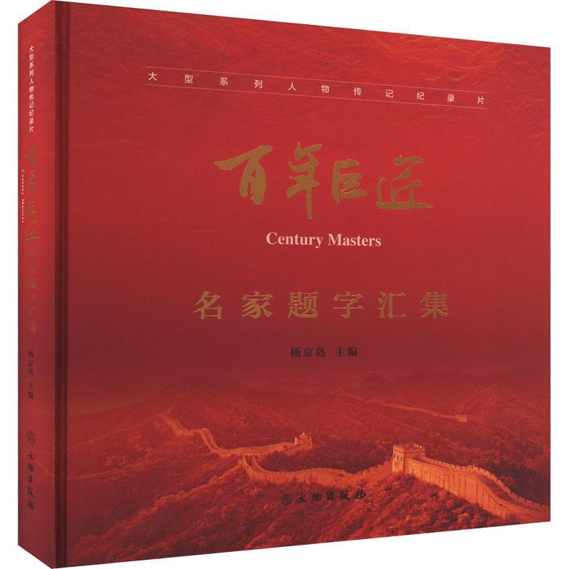 [rt] 巨匠名家题字汇集 9787501081660  杨京岛 文物出版社 艺术