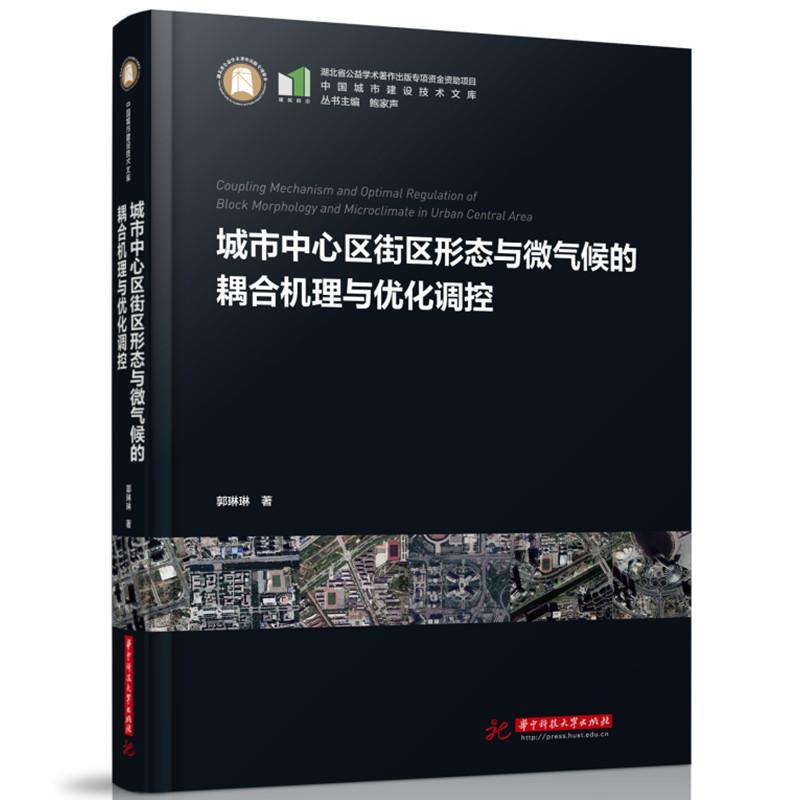 全新正版 城市中心区街区形态与微气候的耦合机理与优化调控 华中科技大学出版社 9787568083331