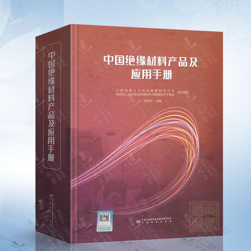 中国绝缘材料产品及应用手册 中国质检出版社 9787502651473