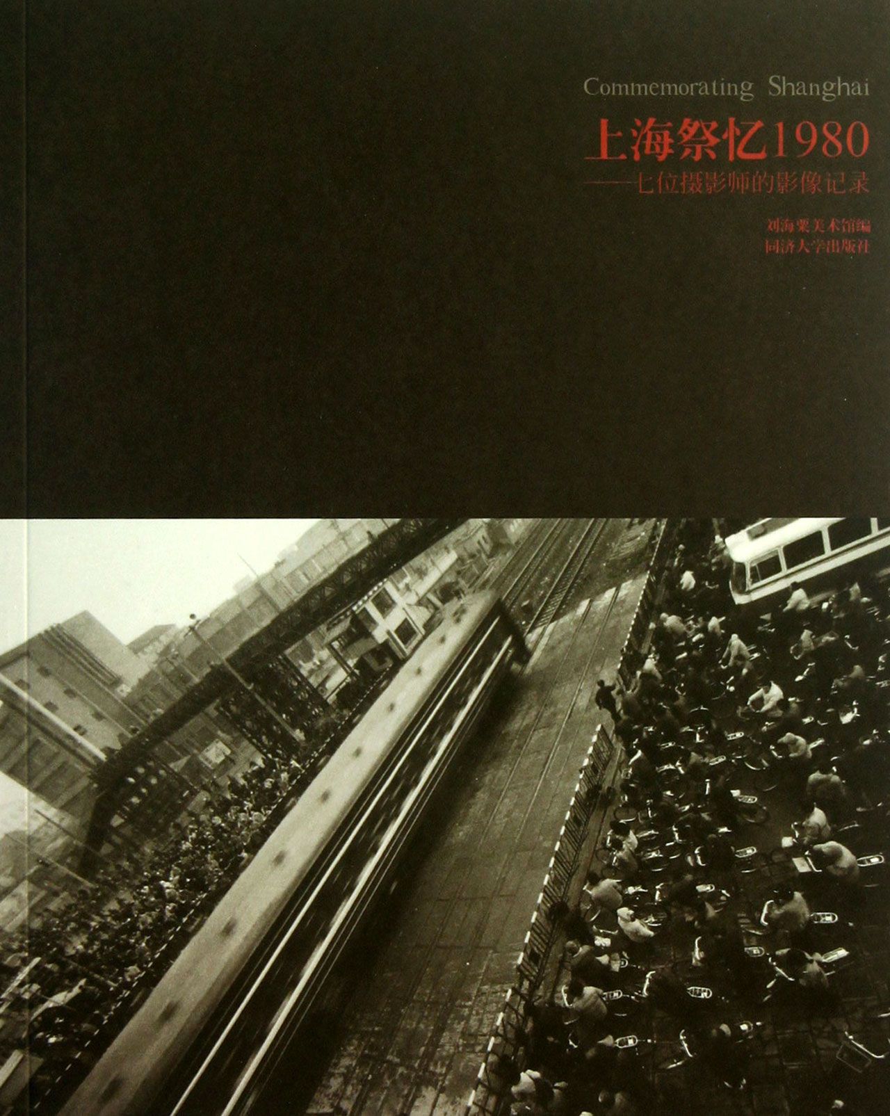 包邮 上海祭忆1980--七位摄影师的影像记录 刘海粟美术馆 9787560851488 同济大学