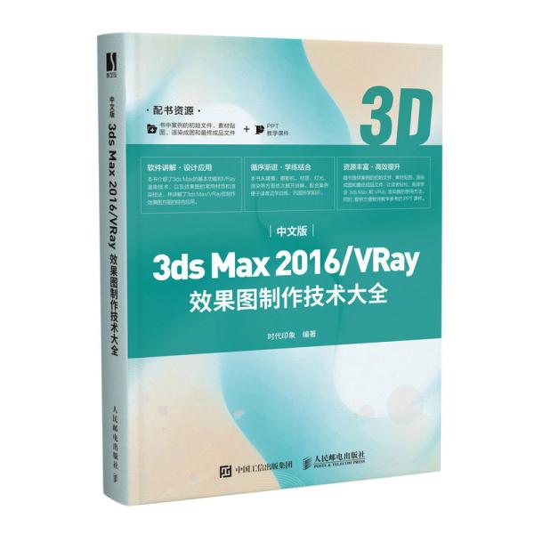 保证正版】中文版3ds max 2016/vray效果图制作技术大全 图形图像 时代印象时代印象人民邮电出版社