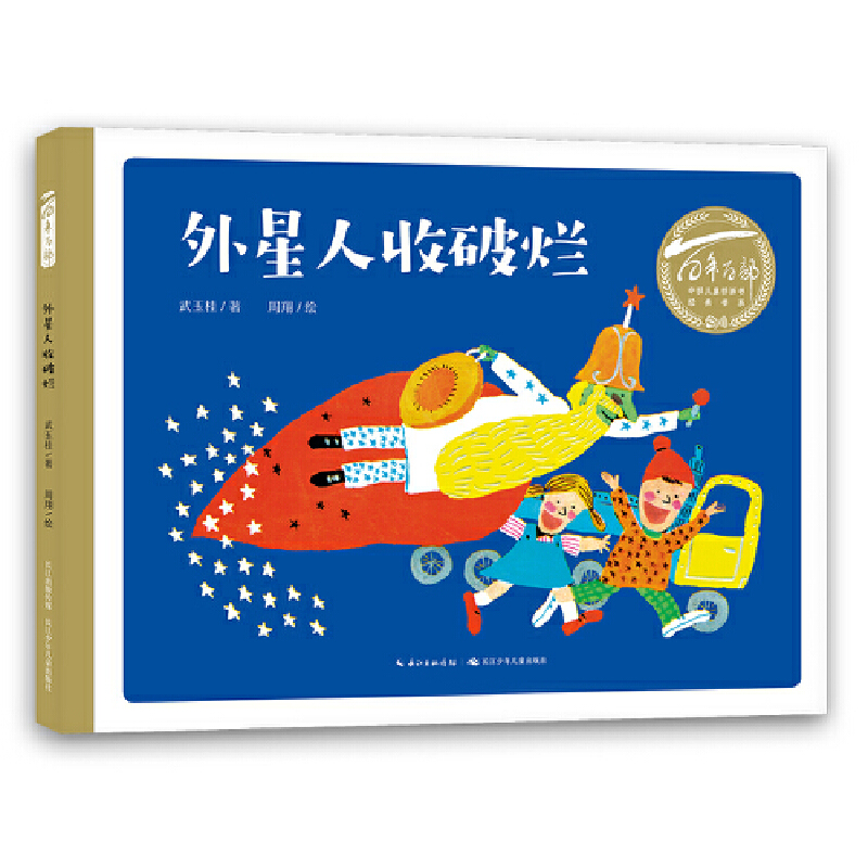 正版包邮 百年百部中国儿童图画书经典书系:外星人收破烂 当当网畅销图书籍
