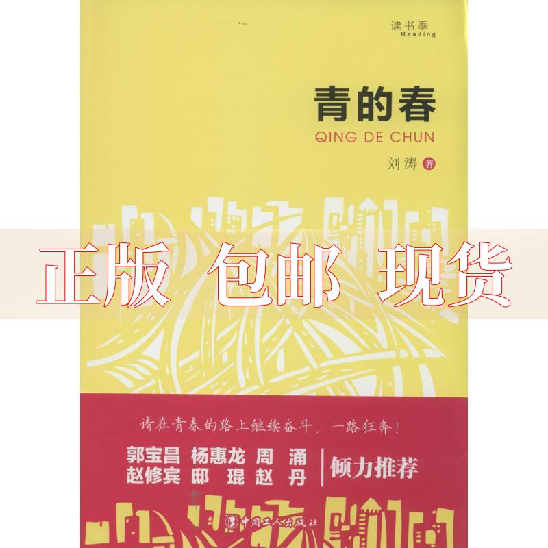 【正版书包邮】读书季青的春刘涛中国工人出版社