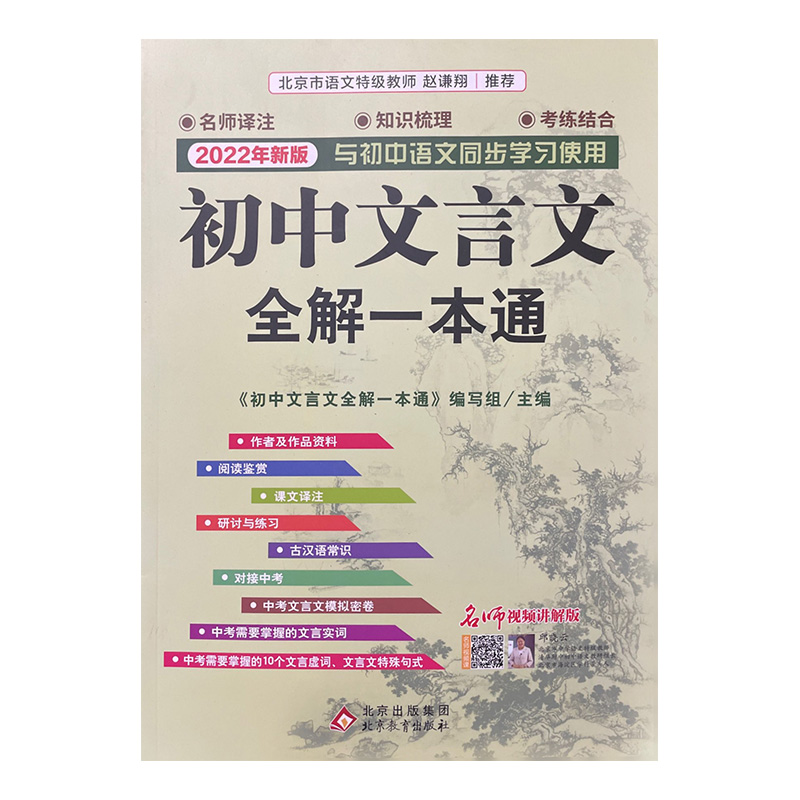 《初中文言文全解一本通·新版》（含视频讲解） 北京教育出版社 新华书店正版图书