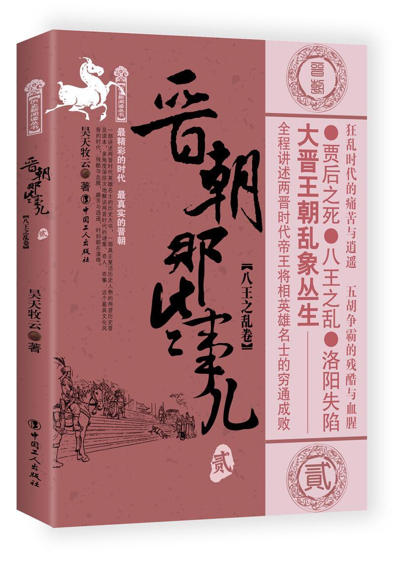 RT69包邮 晋朝那些事儿：贰：八王之乱卷中国工人出版社历史图书书籍