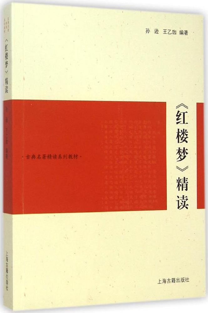 【正版包邮】 《红楼梦》精读 孙逊 上海古籍出版社