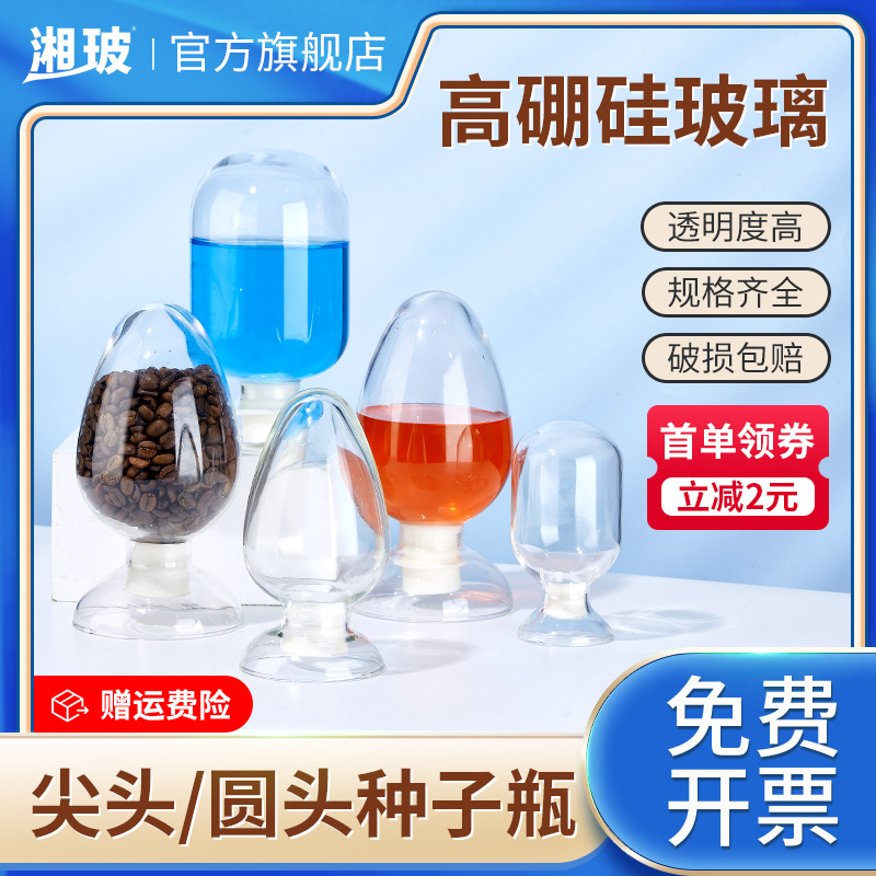 湘玻玻璃锥形种子瓶鸡心瓶样品瓶晶体粉末展示瓶含胶塞透明玻璃瓶实验室化工样品展示种子容器125 250 500ml
