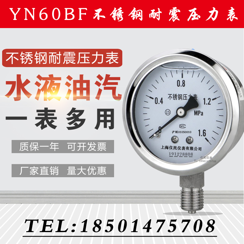 不锈钢压力表 Y60BF YN60BF 不锈钢耐震 高温氨用 上海仪民 东亚