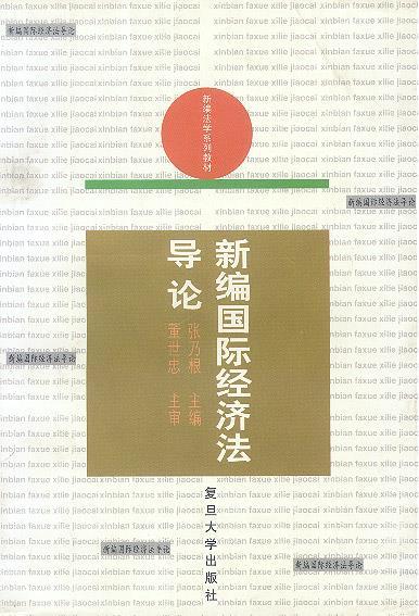 【正版】新编国际经济法导论 张乃根
