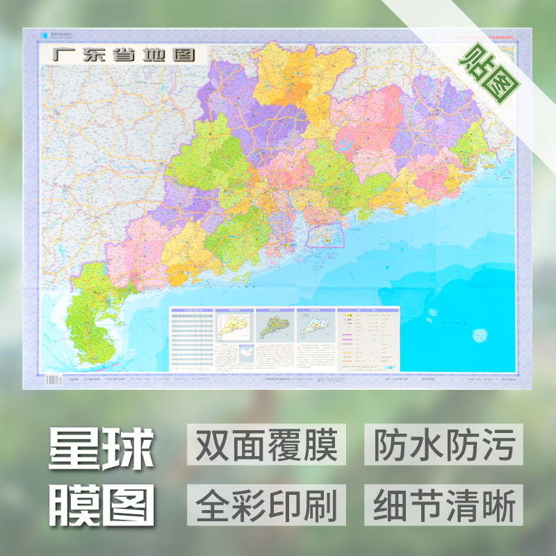 广东省地图贴图膜图 双面覆膜107*76cm交通旅游家用 赠送3M胶 星球地图出版社